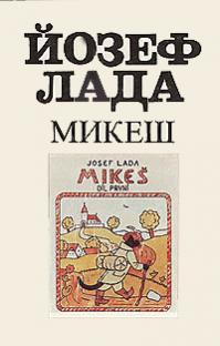 Лада Йозеф - Микеш
