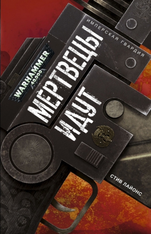 Лайонс Стив - Мертвецы идут