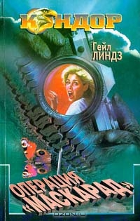 Линдз Гейл - Операция «Маскарад»