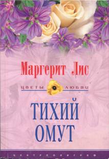 Лис Маргерит - Тихий омут