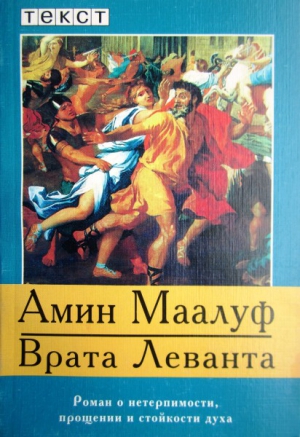Маалуф Амин - Врата Леванта