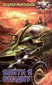 Войти в бездну. Сборник