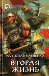 Марченко Ростислав - Вторая жизнь