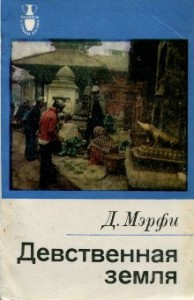 Девственная земля