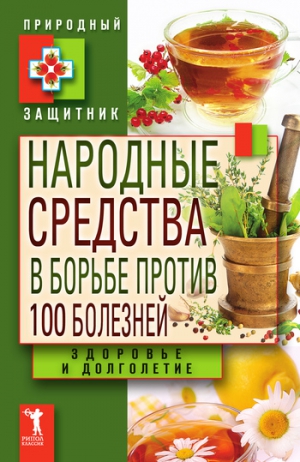 Николаева Ю. - Народные средства в борьбе против 100 болезней. Здоровье и долголетие