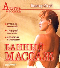 Огуй Виктор - Банный массаж