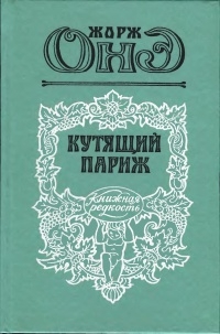 Онэ Жорж - Серж Панин