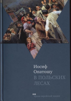 Опатошу Иосиф - В польских лесах