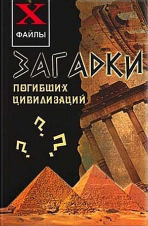 Остапенко Сергей, Степанов-Северский Александр - Загадки погибших цивилизаций