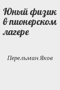 Юный физик в пионерском лагере
