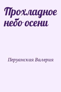 Перуанская Валерия - Прохладное небо осени