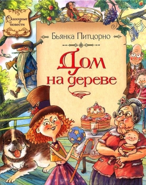 Питцорно Бьянка - Дом на дереве