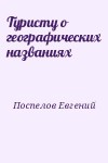 Поспелов Евгений - Туристу о географических названиях