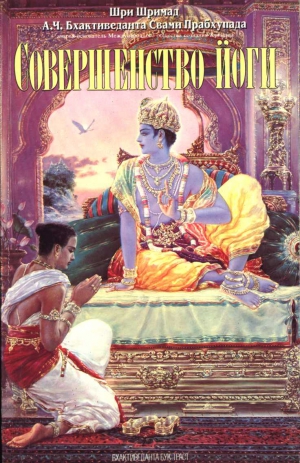 А.Ч. Бхактиведанта Свами Прабхупада - Совершенство йоги