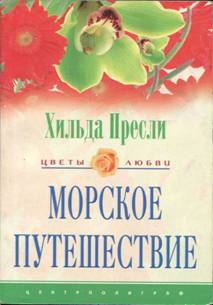 Пресли Хильда - Морское путешествие