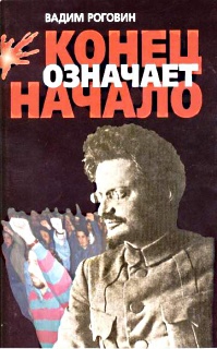 Роговин Вадим - Конец означает начало