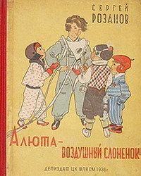 Розанов Сергей - Алюта — воздушный слоненок