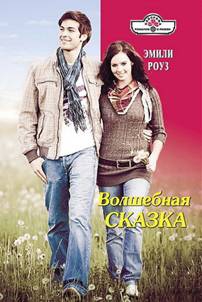 Роуз Эмили - Волшебная сказка