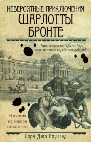 роулэнд Лора - Невероятные приключения Шарлотты Бронте