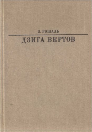 Рошаль Лев - Дзига Вертов