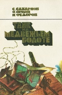 Сахарнов Святослав, Федоров Николай, Орлов Олег Петрович - Танк на Медвежьем болоте