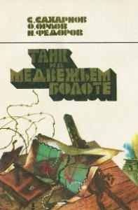 Танк на Медвежьем болоте