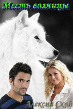 Скай Алексия - Месть волчицы