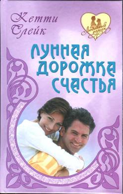 Слейк Кетти - Красавец-любовник