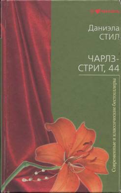 cкачать книгу Даниэла Стил Чарлз-стрит 44