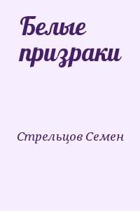 Белые призраки