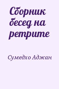 Сумедхо Аджан - Сборник бесед на ретрите