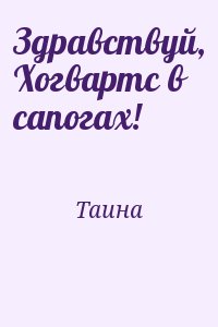 Девин Тайна - Здравствуй, Хогвартс в сапогах!