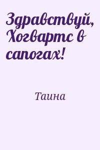 Здравствуй, Хогвартс в сапогах!