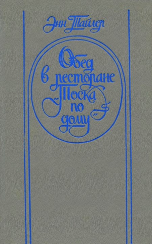 Тайлер Энн - Обед в ресторане «Тоска по дому»