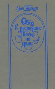 Обед в ресторане «Тоска по дому»