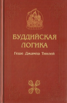 Тинлей Джампа - Буддийская логика