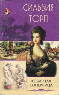 Торп Сильвия - Коварная соперница
