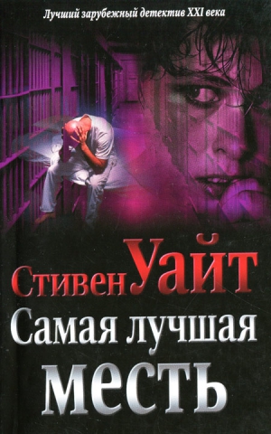 Уайт Стивен - Самая лучшая месть