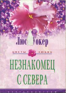 cкачать книгу Люси Уокер Незнакомец с севера