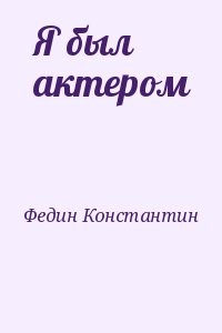 Я был актером