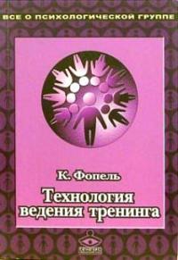 Фопель Клаус - Технология ведения тренинга: Теория и практика