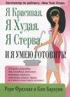 Фридман Рори, Барнуин Ким - Я Красивая. Я Худая. Я Стерва. И я умею готовить!