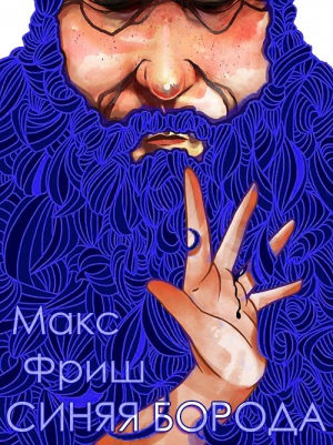 Фриш Макс - Синяя борода