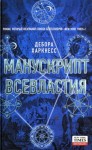 Харкнесс Дебора - Манускрипт всевластия