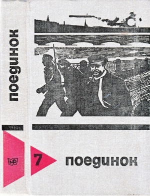 Словин Леонид, Рыбин Владимир, Хруцкий Эдуард, Беляев Александр, Хлысталов Эдуард, Головин Геннадий, Макаров Артур, Макаров Иван - Поединок. Сборник