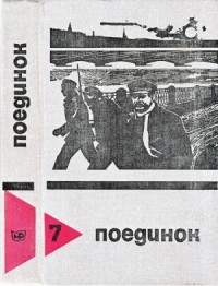 Поединок. Сборник