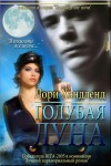 Хэндленд Лори - Голубая луна
