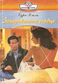 Хэсли Одри - Зачарованное сердце