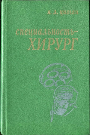 Цивьян Яков - Специальность – хирург