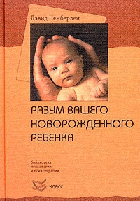 Чемберлен Дэвид - Разум вашего новорожденного ребенка